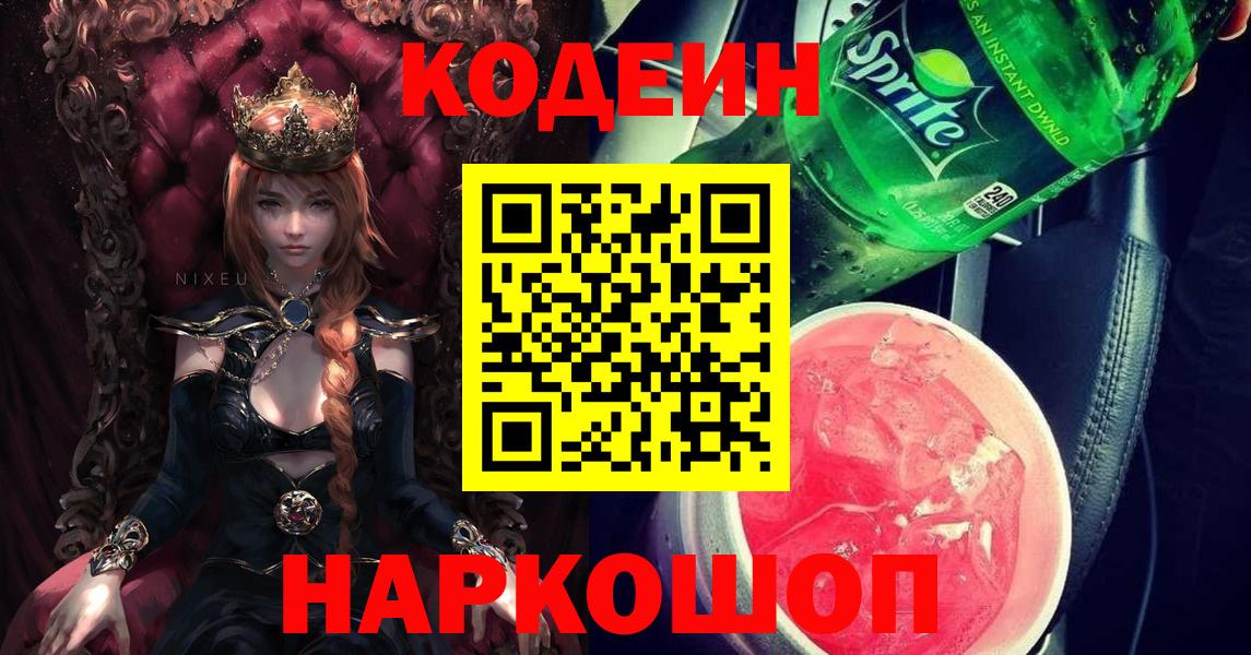 Волгоград  купить наркоту  Вход с VPN  Кодеин Purple Drank  Кодеин напиток Lean (лин) 