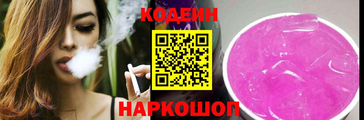 Кодеин Purple Drank Волгоград